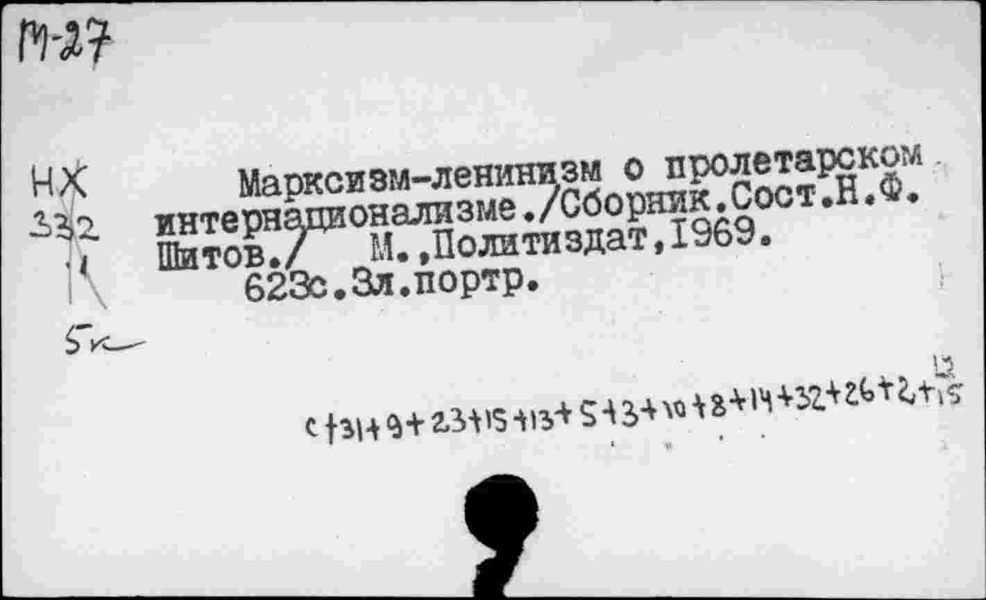 ﻿ш
Г Штов./	М.,Политиздат,1969.
623с.3л.портр.
&